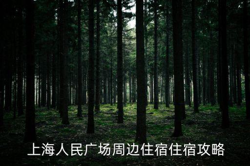  上海人民廣場周邊住宿住宿攻略