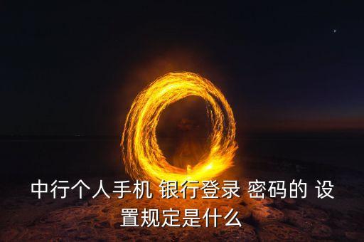 銀行密碼設置,如何更改手機銀行密碼設置