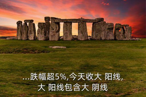 先大陰線后大陽線組合的股票