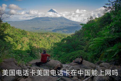 美國大通的卡中國可以用嗎