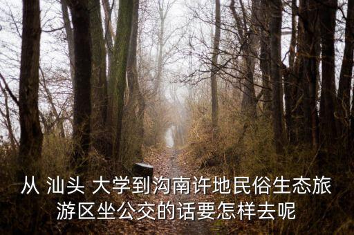 大學路頭到汕頭民生銀行