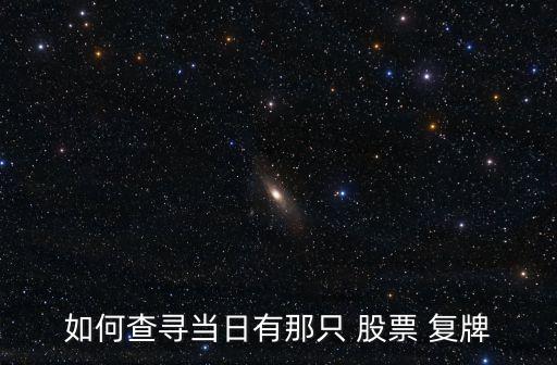 如何查尋當(dāng)日有那只 股票 復(fù)牌