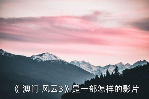 澳門風(fēng)云3相關(guān)股票