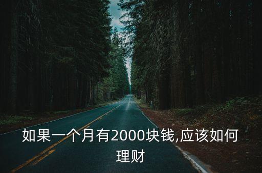 如果一個月有2000塊錢,應(yīng)該如何理財