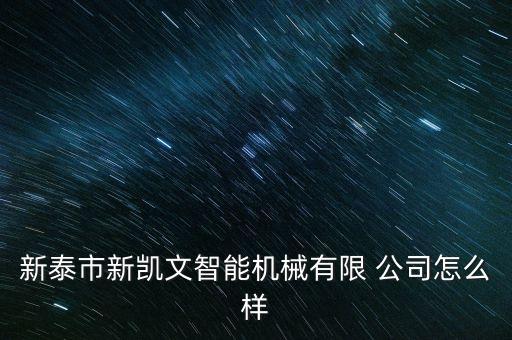 啟迪之星公司怎么樣,新泰啟迪之星工作怎么樣