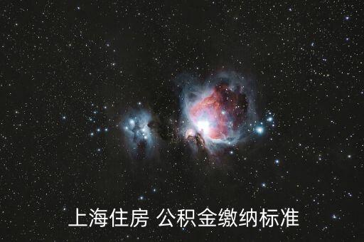  上海住房 公積金繳納標準