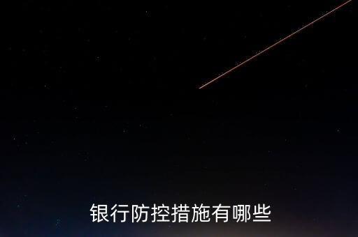 銀行風險防空