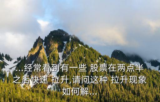 機構(gòu)拉升股票