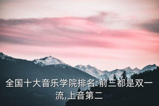 中國(guó)交響樂團(tuán)排行,中國(guó)前十名的交響樂團(tuán)