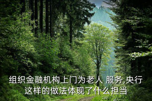 組織金融機構(gòu)上門為老人 服務(wù),央行這樣的做法體現(xiàn)了什么擔(dān)當(dāng)