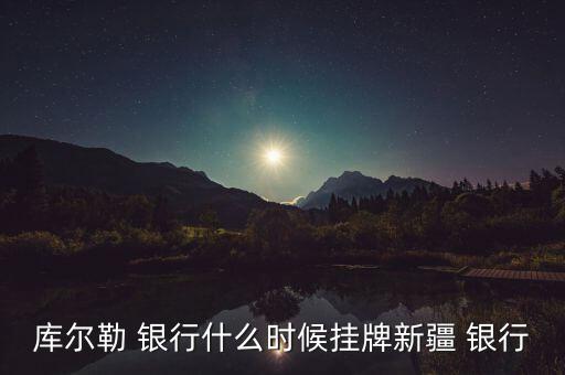 庫爾勒 銀行什么時候掛牌新疆 銀行