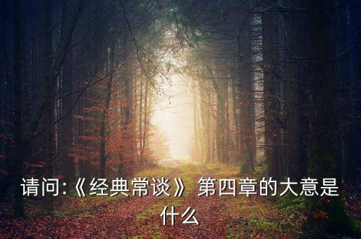 請(qǐng)問:《經(jīng)典常談》 第四章的大意是什么