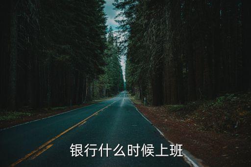 揚(yáng)州興業(yè)銀行工作時間,廈門翔安興業(yè)銀行工作時間