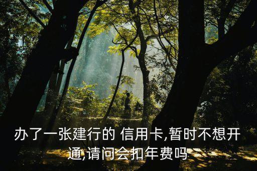 建設銀行信用卡未開卡