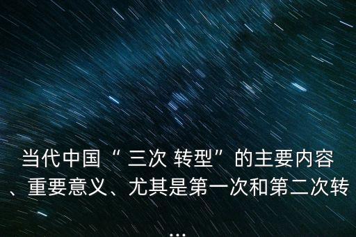 中國社會的三次轉(zhuǎn)型,日本三次社會轉(zhuǎn)型具體指