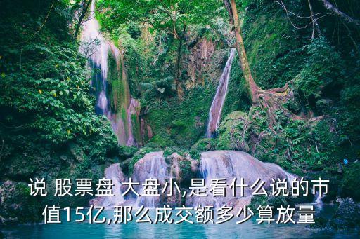 股票的盤(pán)大盤(pán)小怎么看,股票大盤(pán)資金流入流出怎么看