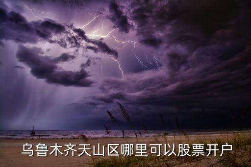 烏魯木齊民生銀行營(yíng)業(yè)廳,附近民生銀行地址營(yíng)業(yè)廳地址查詢(xún)