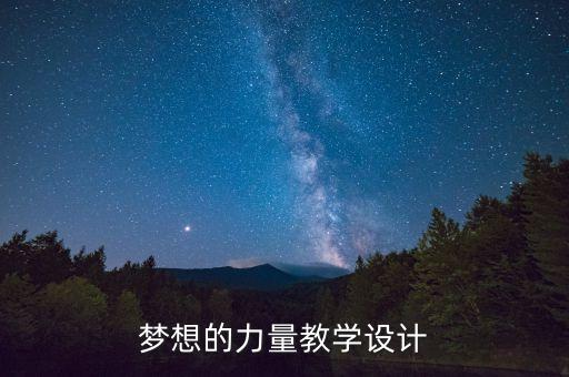 夢(mèng)想的力量教學(xué)設(shè)計(jì)