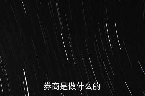 券商是做什么的
