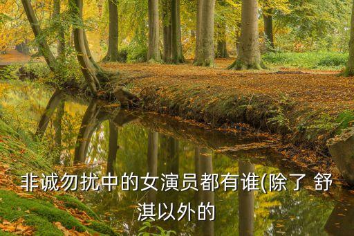 非誠(chéng)勿擾中的女演員都有誰(shuí)(除了 舒淇以外的