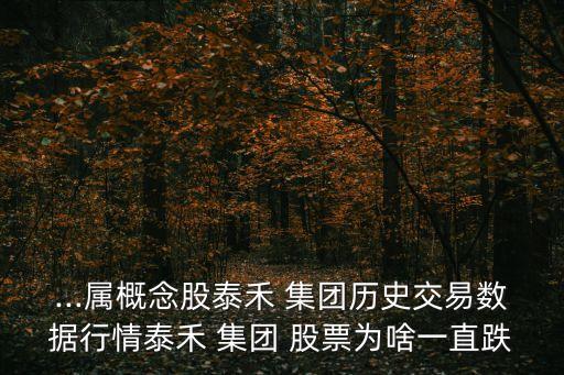 ...屬概念股泰禾 集團(tuán)歷史交易數(shù)據(jù)行情泰禾 集團(tuán) 股票為啥一直跌