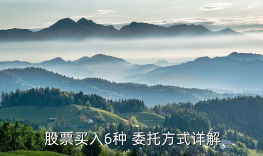 股票委托價格定位有技巧嗎