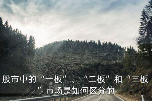 股市中的“一板”、“二板”和“三板”市場是如何區(qū)分的