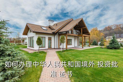 企業(yè)對外投資證書,企業(yè)應當加強對外投資有關權益證書的管理