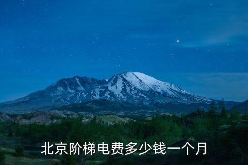 北京階梯電費(fèi)多少錢一個月