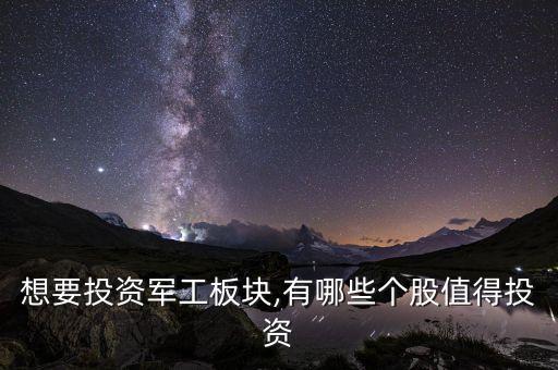 想要投資軍工板塊,有哪些個股值得投資