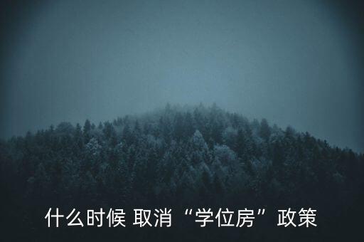 什么時候 取消“學(xué)位房”政策