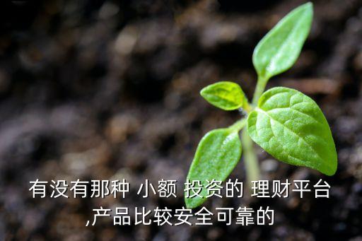 最新小額網絡理財投資,網絡理財投資被騙怎么辦
