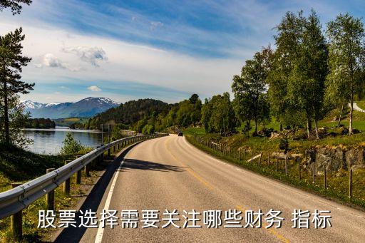 買股票主要看公司的那些指標
