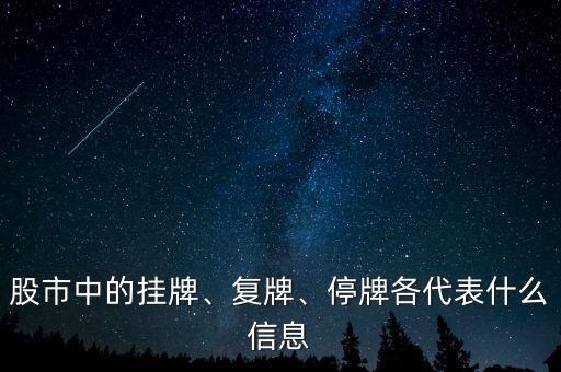 股市中的掛牌、復(fù)牌、停牌各代表什么信息