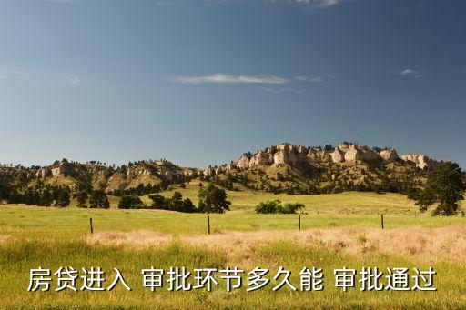 房貸進(jìn)入 審批環(huán)節(jié)多久能 審批通過