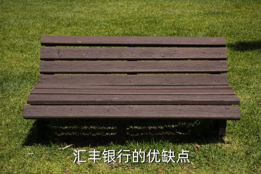  匯豐銀行的優(yōu)缺點