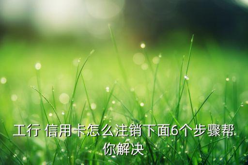 工商銀行信用卡銷(xiāo)戶(hù)