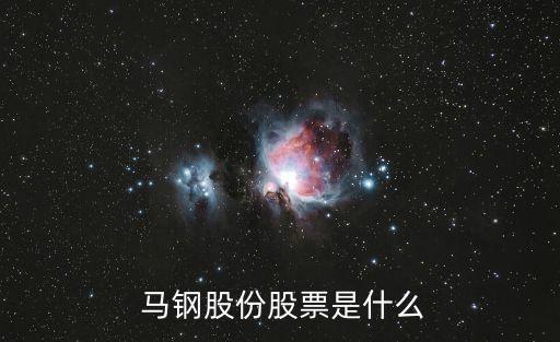 馬鋼集團物流有限公司