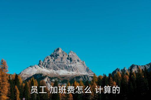 加班公司計算,加班時間怎么計算