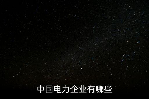 西電通用公司怎么樣,西電中學初中部怎么樣