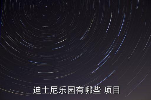  迪士尼樂園有哪些 項(xiàng)目