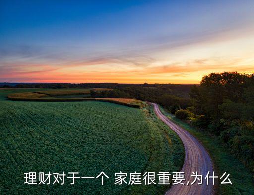  理財對于一個 家庭很重要,為什么