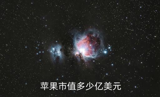  蘋果市值多少億美元