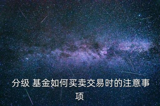 分級(jí)基金全攻略,現(xiàn)在還有分級(jí)基金嗎