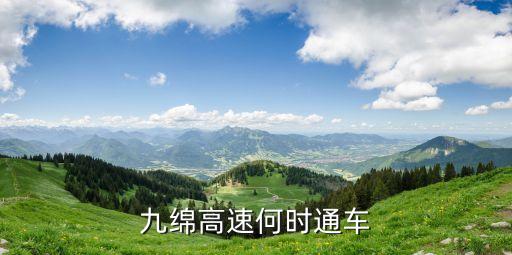 九綿高速何時(shí)通車