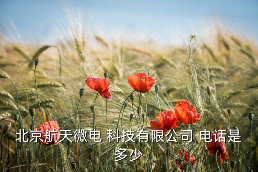 北京航科發(fā)動機(jī)控制系統(tǒng)科技有限公司電話