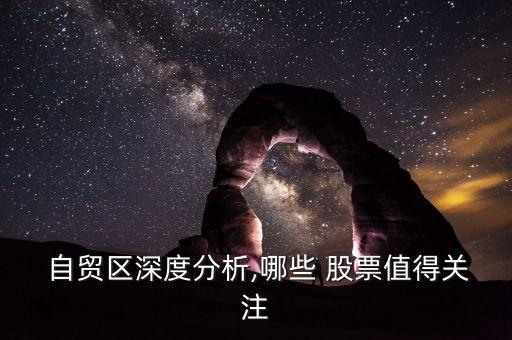  自貿(mào)區(qū)深度分析,哪些 股票值得關(guān)注