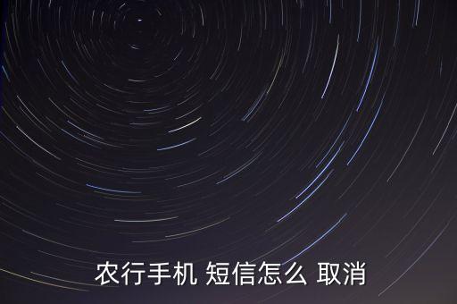 農行銀行卡短信通知怎么取消,農業(yè)銀行卡凍結怎么解凍