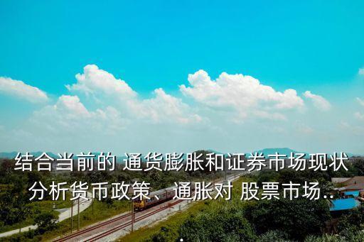 結合當前的 通貨膨脹和證券市場現(xiàn)狀分析貨幣政策、通脹對 股票市場...