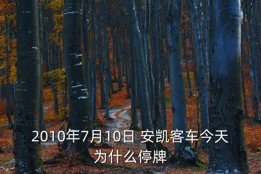 安凱股份股票,安凱申購是什么股票